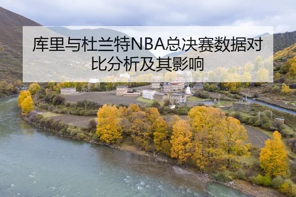 库里与杜兰特NBA总决赛数据对比分析及其影响